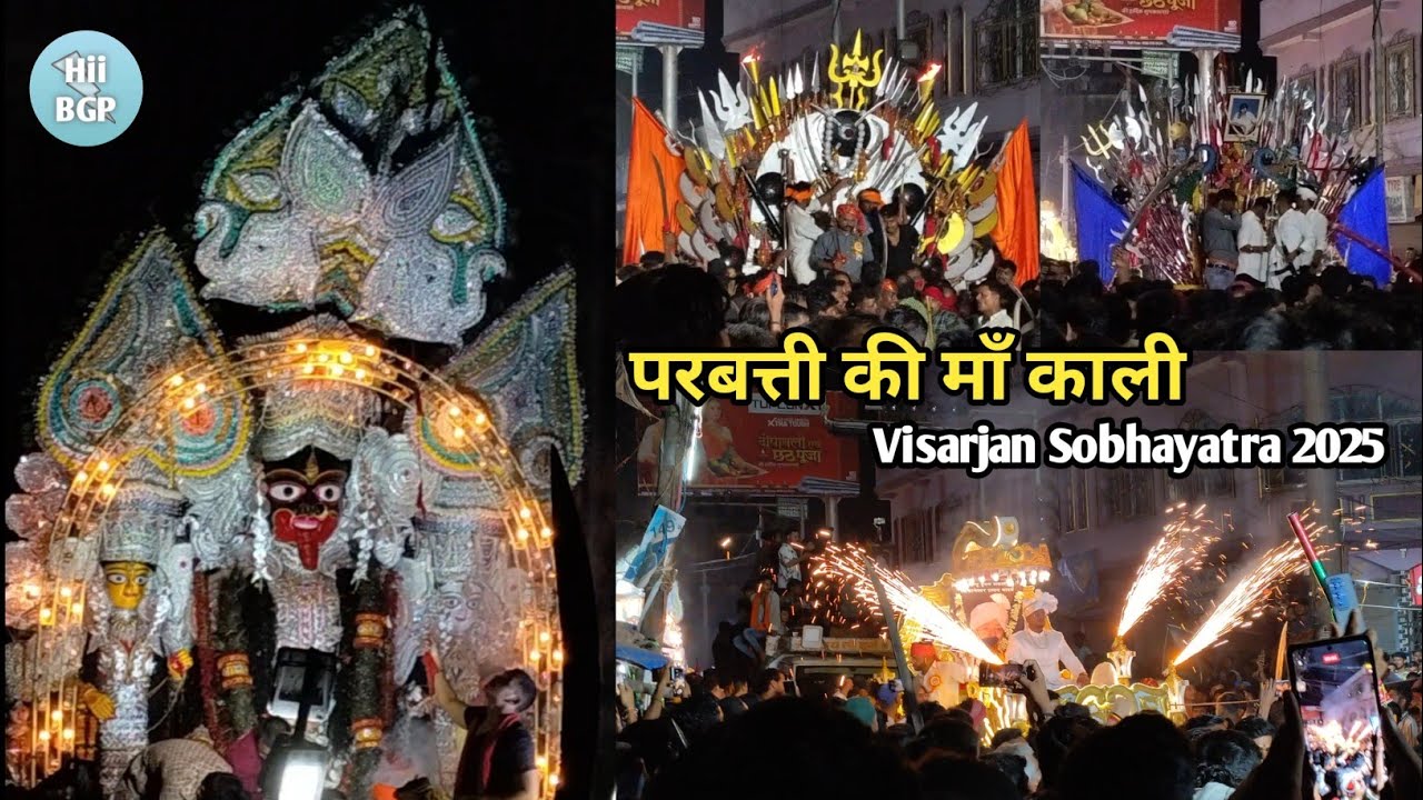 काली विसर्जन भागलपुर 2025| परबत्ती|Kali  puja visarjan sobhayatra Parbatti Bhagalpur 2025|#bhagalpur