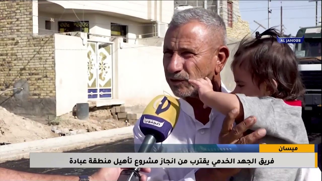 ميسان || فريق الجهد الخدمي يقترب من انجاز مشروع تأهيل منطقة عبادة / تقرير - ياسر العقابي