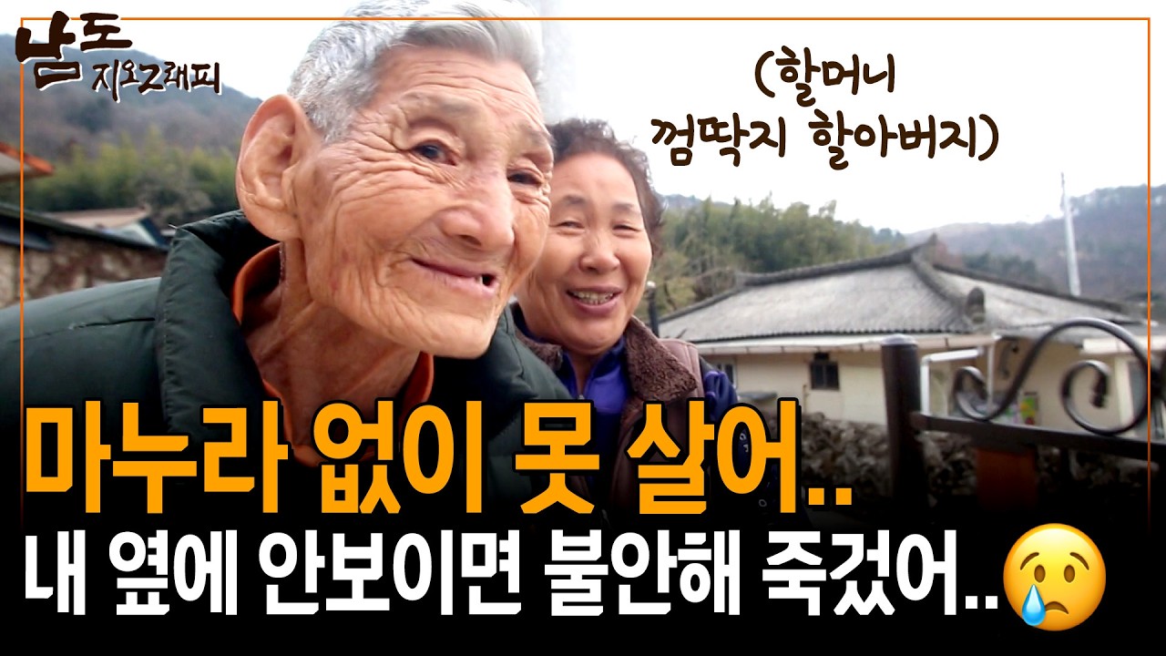 여전히 할머니 보는 눈에서 꿀떨어지는 할아버지. 내 옆에서 떨어지지 말어..😢😭 [남도지오그래피] | KBS 150209