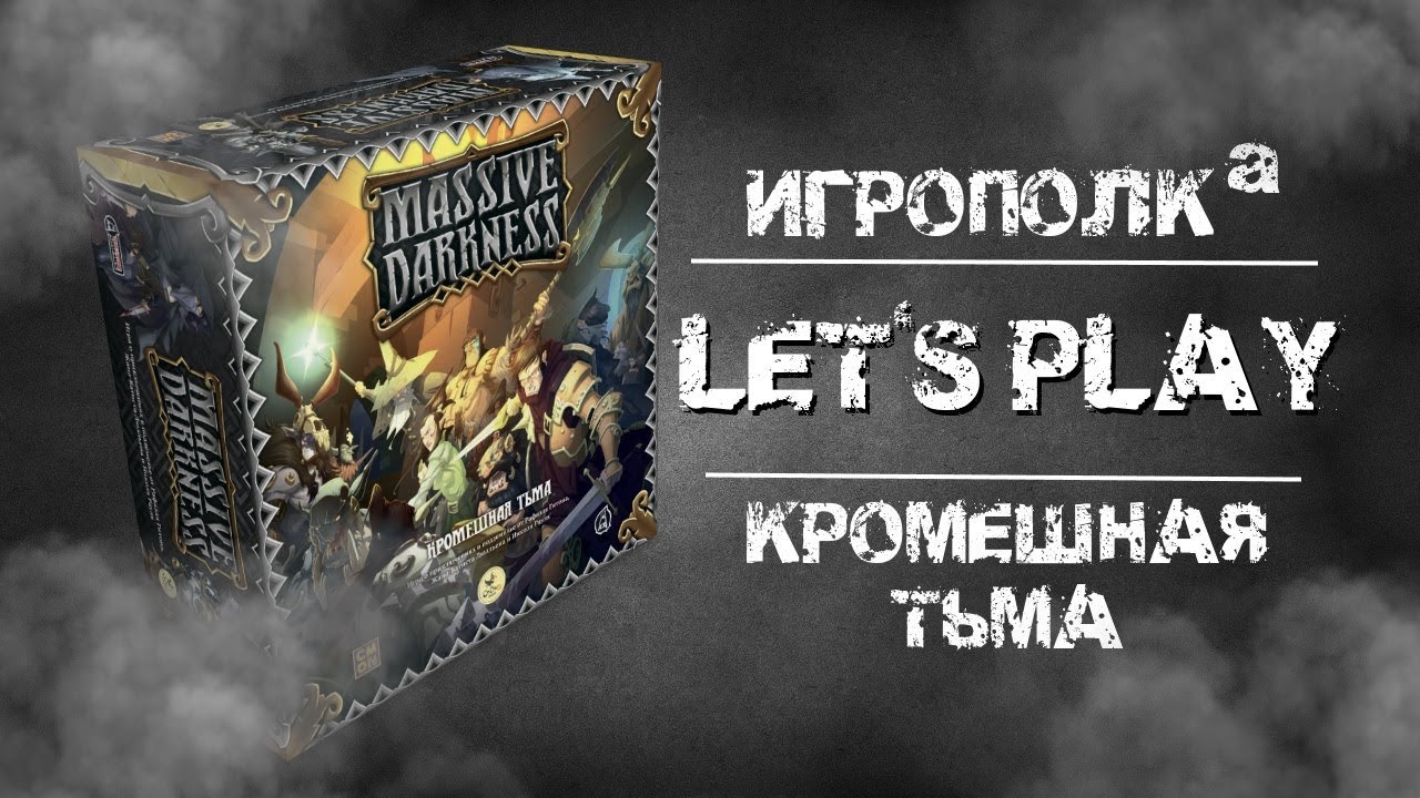 Кромешная тьма. Let's Play.