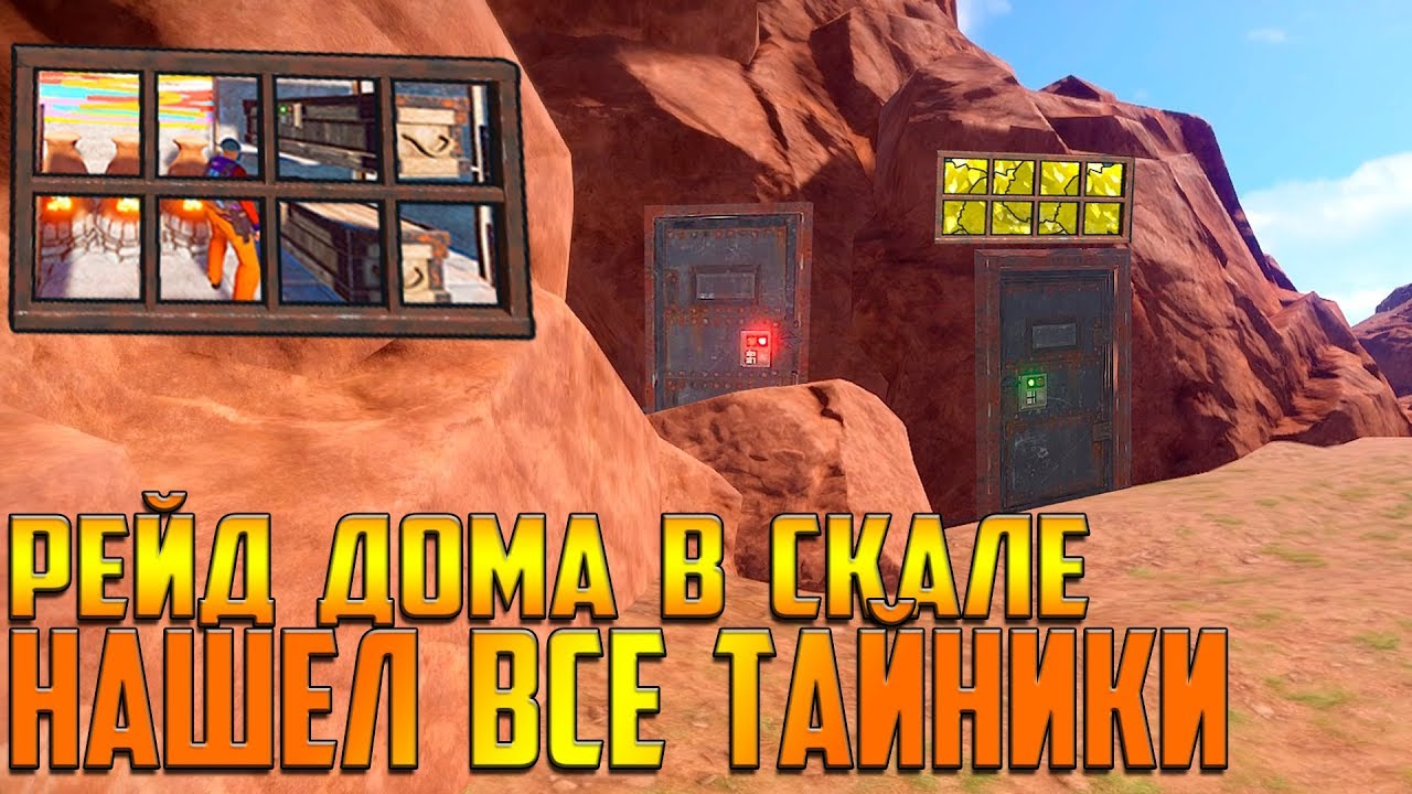 RUST - РЕЙД САМОГО ИДЕАЛЬНО И СКРЫТОГО ДОМА В СКАЛЕ , ОЧЕНЬ МНОГО ТАЙНИКОВ В НЕОЖИДАННЫХ МЕСТАХ LoL!