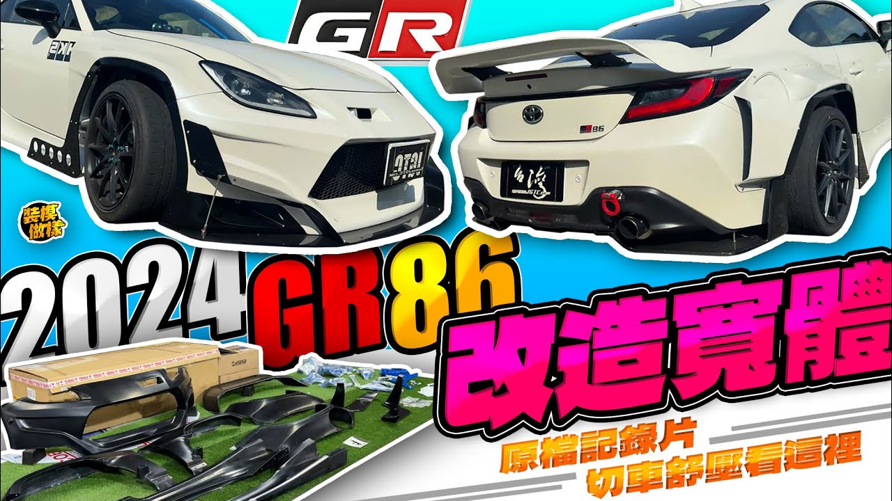 2024 GR 86 改造寬體Rocket bunny 火箭兔原檔記錄片…切車舒壓看這裡
