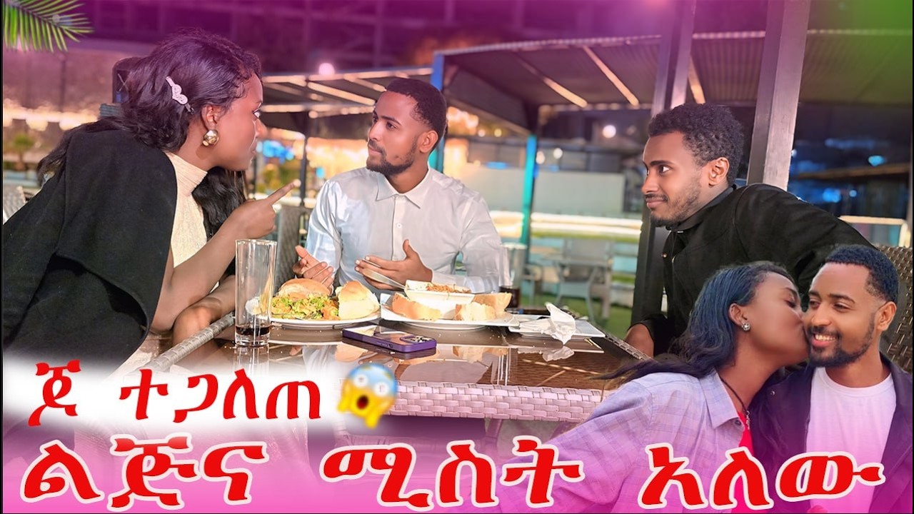 ጆ ተጋለጠ ልጅና ሚስት አለው😱😱| AB Grace አብርሽ ግሬስ  @abgrace7318