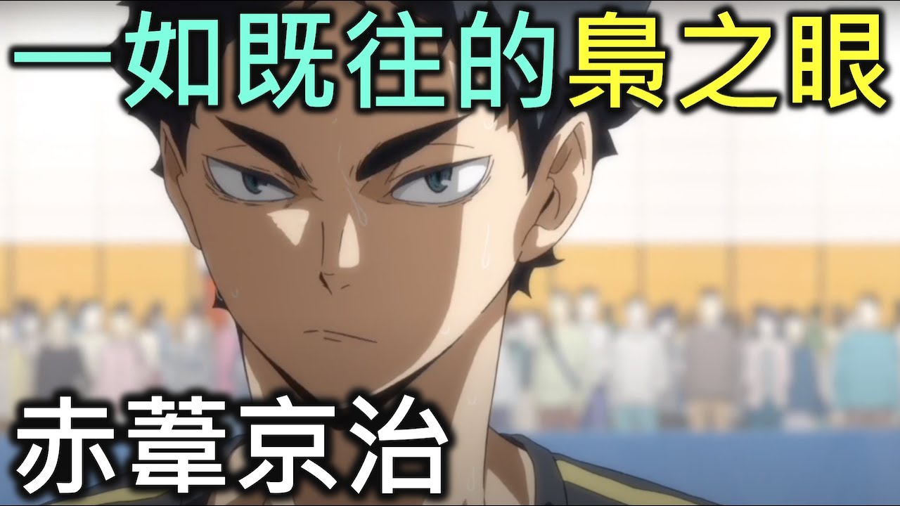 排球少年人物誌18｜一如往常的梟谷之眼赤葦京治【RIVER動漫人物誌】