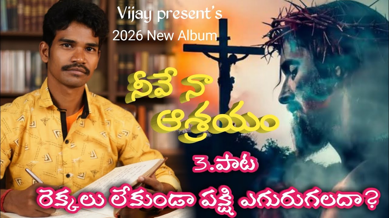 రెక్కలు లేకుండా పక్షి ఎగురు గలదా?  Lyrics :-A. Vijay 2026