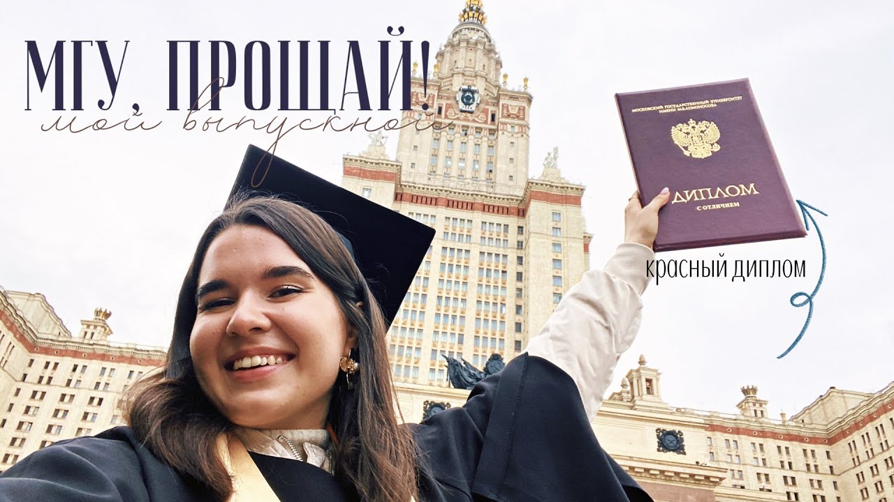 Закончила МГУ с КРАСНЫМ дипломом!🎓✨Вручение и выпускной + Тур по университету | Graduation 2022