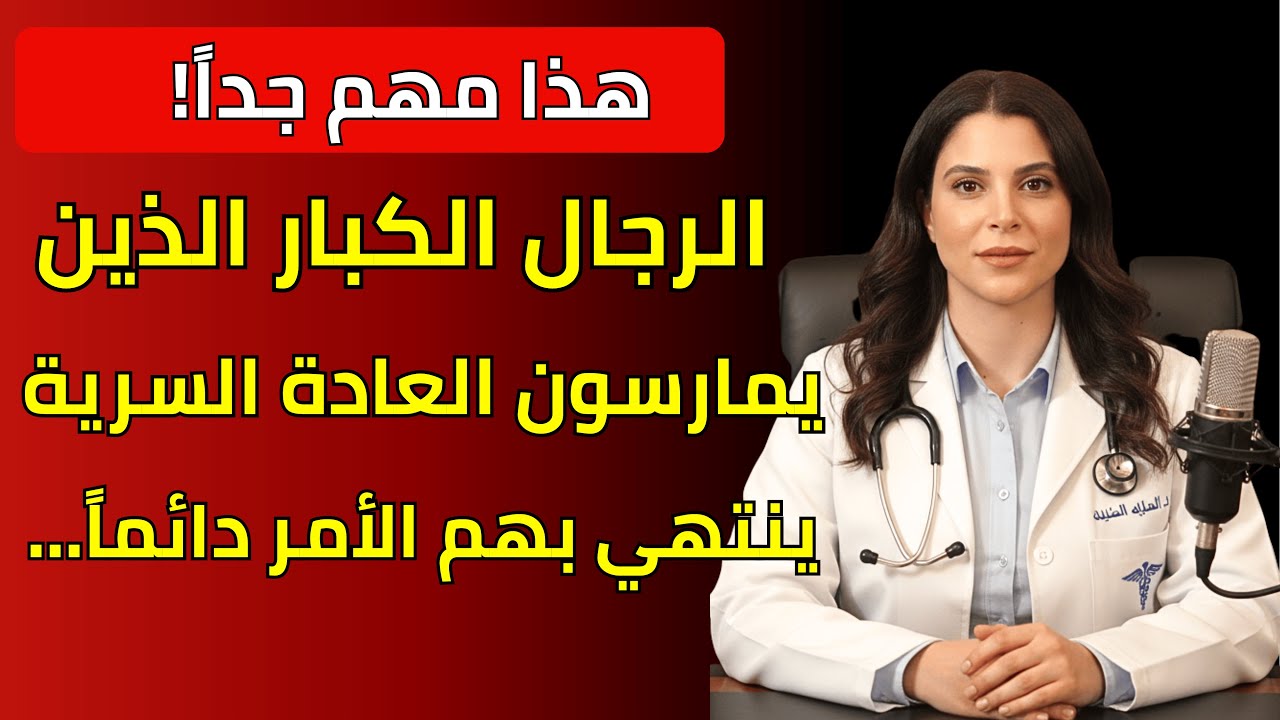 إذا كنت كبير في السن وتمارس العادة السرية، آسفة أن أخبرك بهذا...