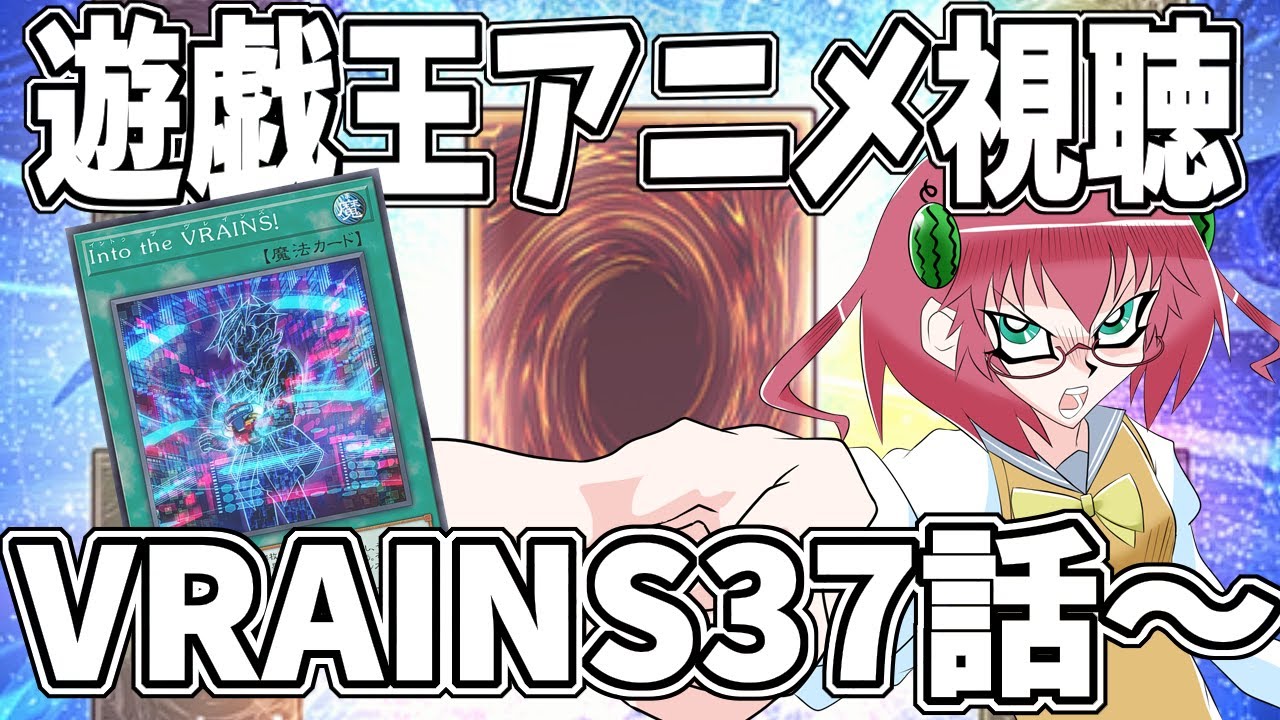 【遊戯王】毎日朝活　遊戯王VRAINS３７話から一気見したい昭和生まれアラフォーＪＫ決闘者　【雑談/JPVtuber/バ美肉】