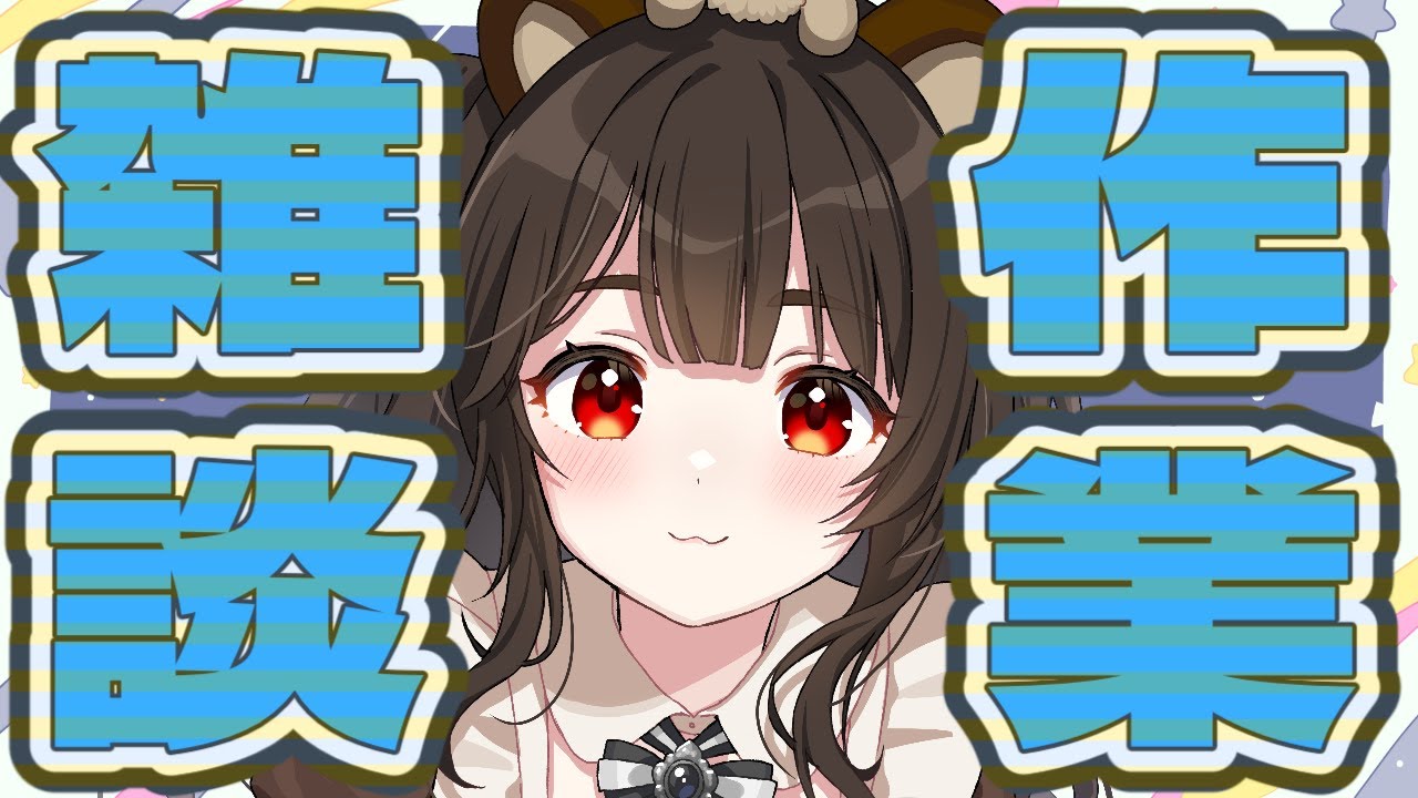 【作業雑談】初見さんも常連さんも歓迎！寝る前のまったり作業雑談【  個人VTuber / えういん】