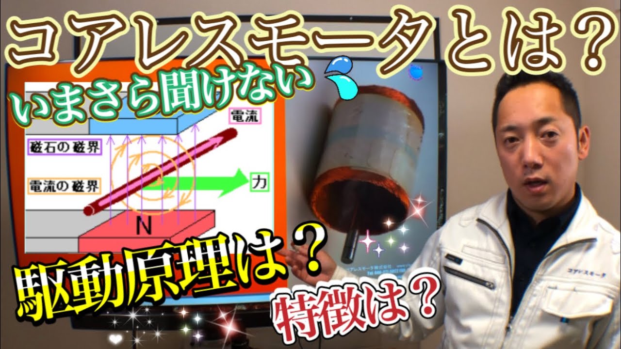 そもそもコアレスモータとは？　特徴や構造・動作原理など