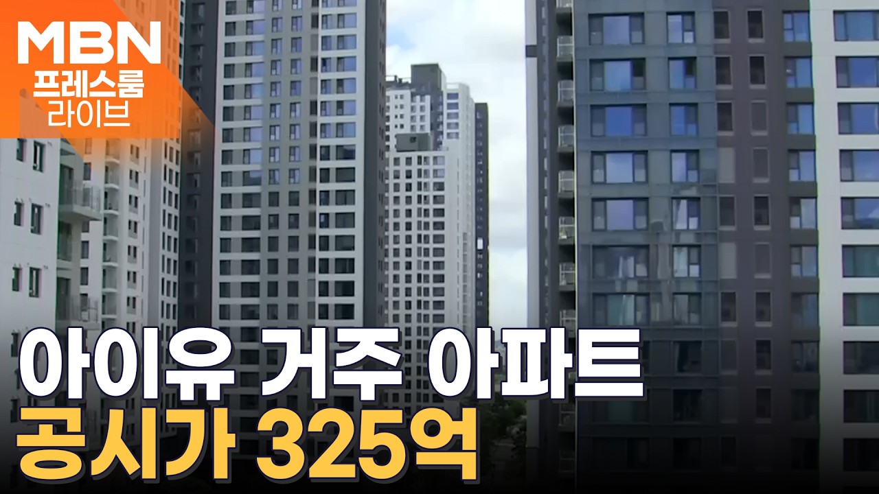 서울 아파트 공시가, '초양극화' 현상…보유세 폭탄 맞은 한강벨트 [프레스룸 경제라이브]