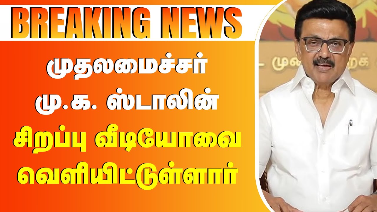 🔴𝗕𝗥𝗘𝗔𝗞𝗜𝗡𝗚 𝗡𝗘𝗪𝗦 : முதலமைச்சர் மு.க. ஸ்டாலின் அவர்கள் இன்று ஒரு சிறப்பு வீடியோவை வெளியிட்டுள்ளார்