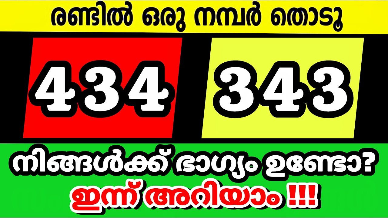രണ്ടിൽ ഒരു നമ്പർ തിരഞ്ഞെടുക്കും നിങ്ങളുടെ ഭാഗ്യം എപ്പോഴെന്ന്  അറിയാം... തൊടുകുറി