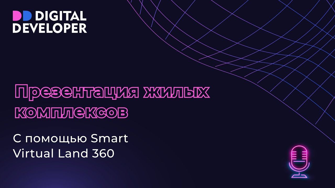 Презентация жилых комплексов с помощью Smart Virtual Land 360