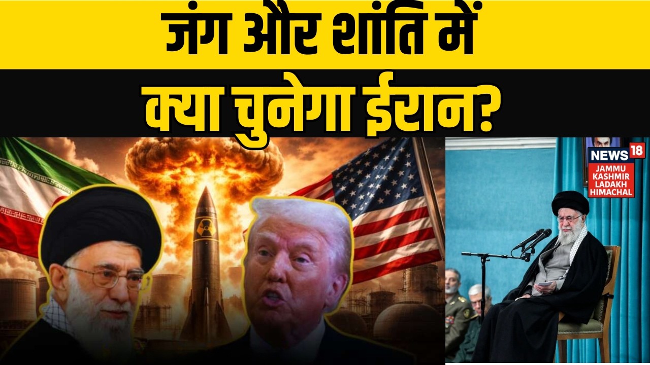 Iran-America Nuclear Talk | जंग और शांति में क्या चुनेगा ईरान? | Trump | Khamenei | NEWS18 JKLH