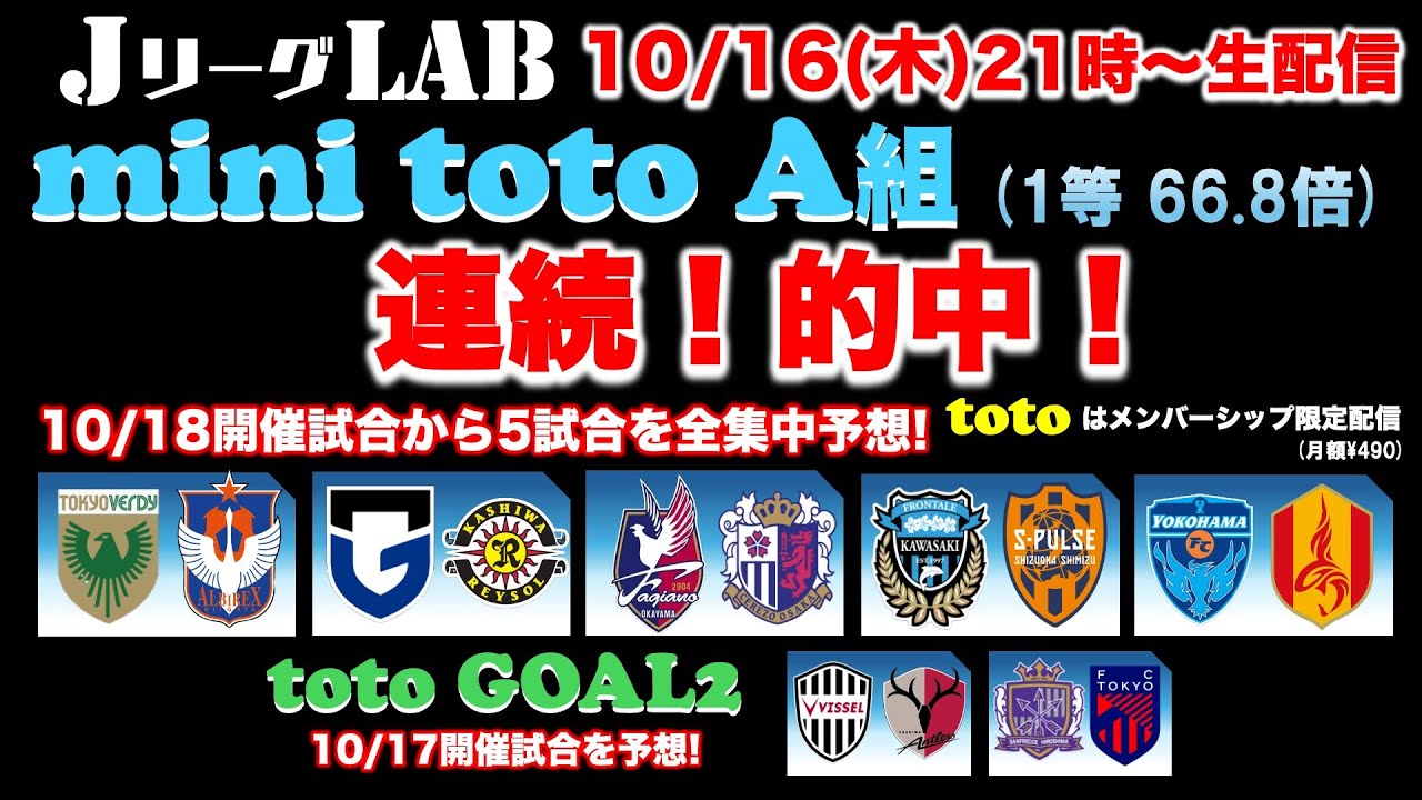 【Jリーグlab！生配信 】㊗️66.8倍！mini toto A組2連続的中！荒れる!?代表ウィークあけ！一攫千金狙うなら今！？toto GOAL2の2試合も予想！10/16(木)21時頃〜生配信！