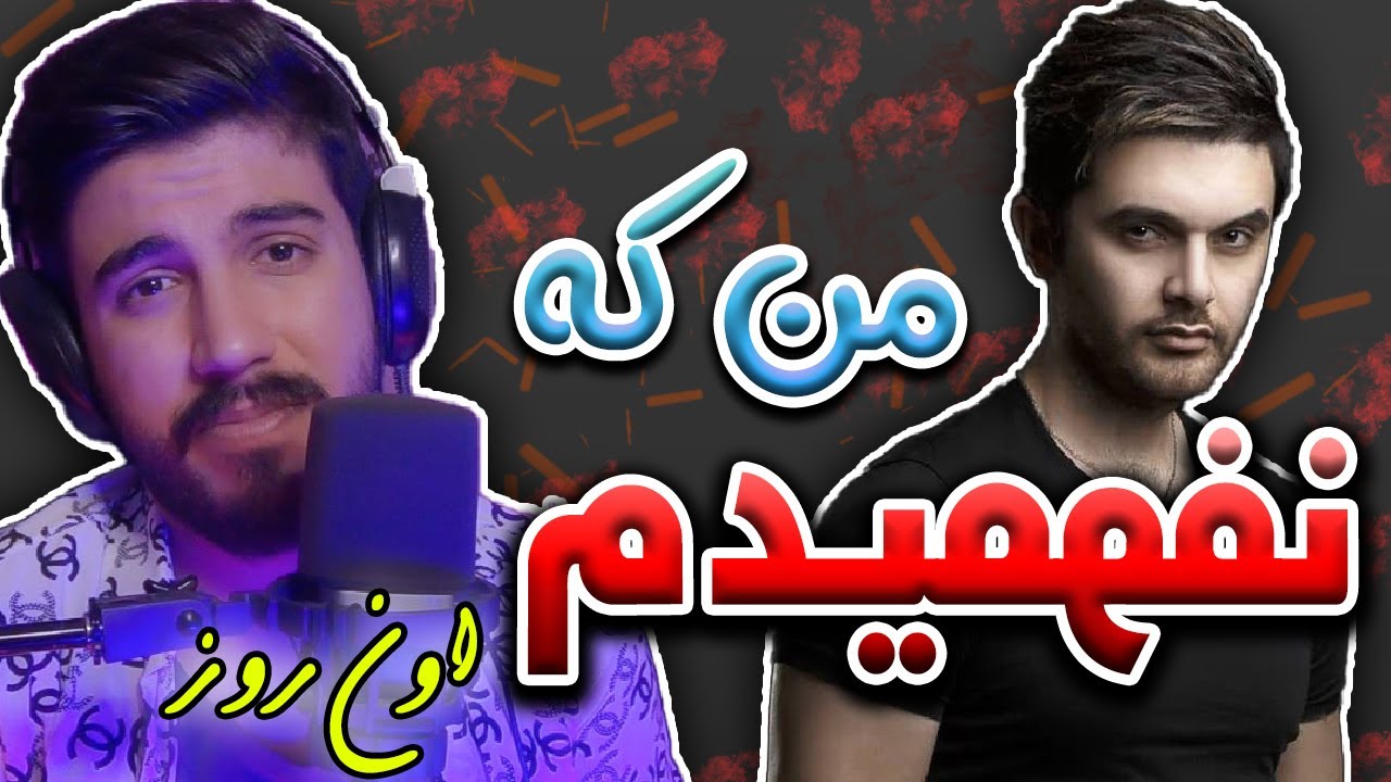 ری اکشن آهنگ اون روز از سینا پارسیان | Sina Parsian That Day Reaction