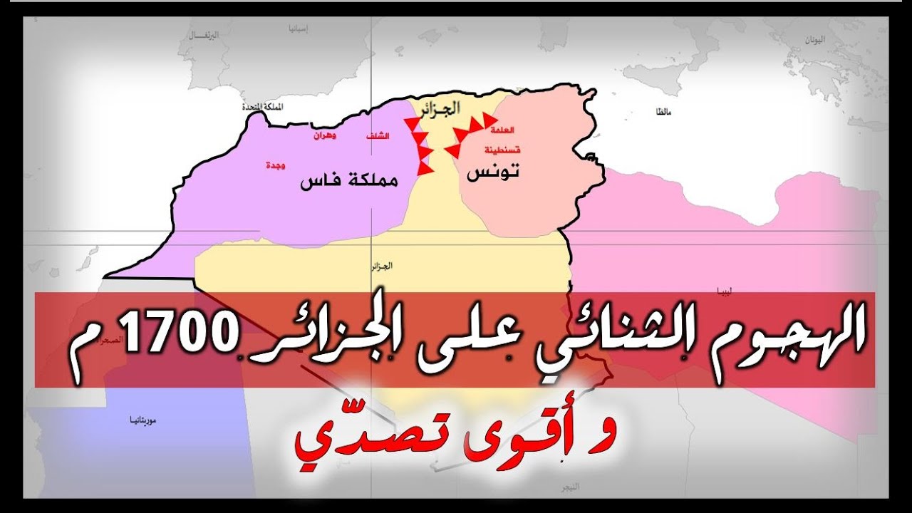 الهجوم المتزامن على الجزائر سنة 1700م  لماذا وكيف