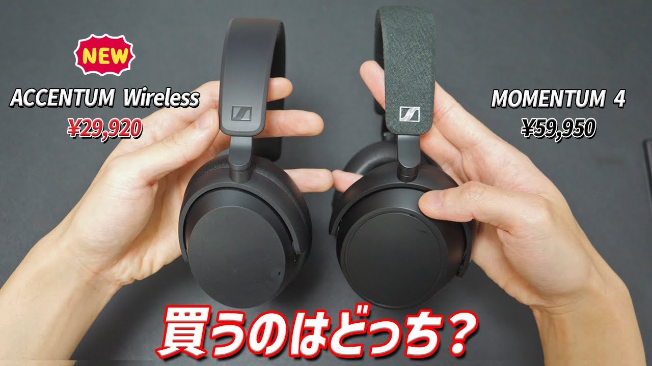 【意外な結果】あのゼンハイザーがこの価格？  安くても高音質なワイヤレスヘッドホン「ACCENTUM Wireless」 MOMENTUM 4 WIRELESSと比較！