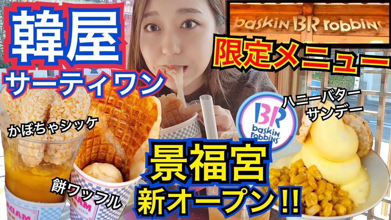 【新オープン】韓国1店舗限定31アイスクリーム、餅ワッフル、かぼちゃシッケ！景福宮近くに韓屋コンセプトのサーティワン！【モッパン】