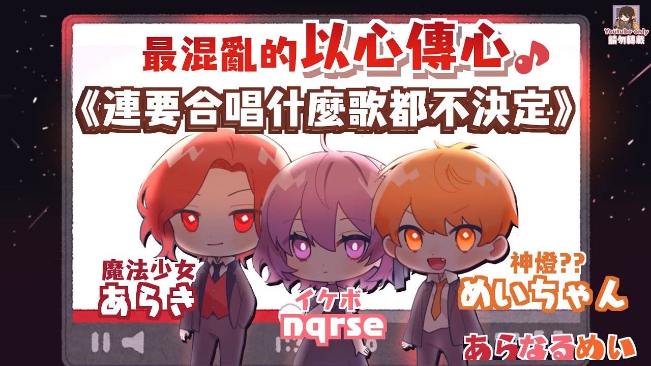 最混亂的以心傳心『連要合唱什麼歌都不決定』（剪輯）【中文字幕】［あらき,nqrse,めいちゃん］【♪あらなるめい】