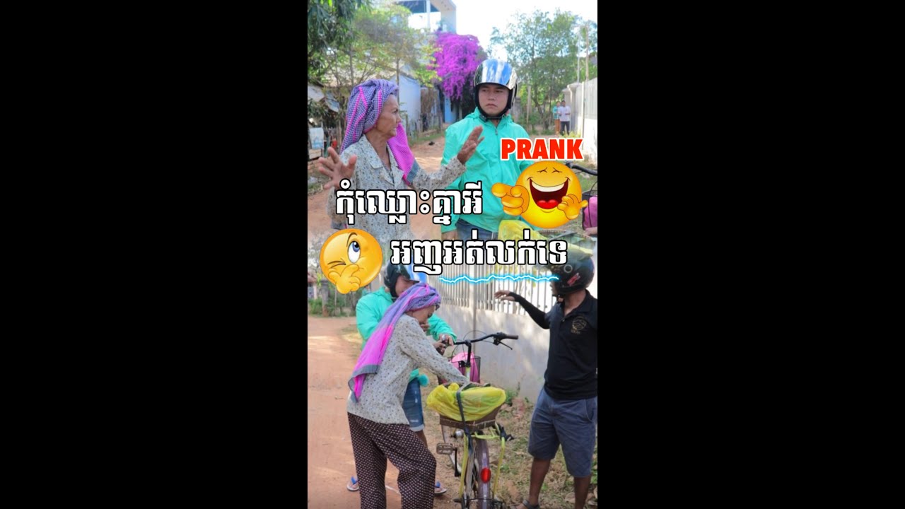 សុំទោសណាយាយដែលចៅកូរយាយ😂😂
