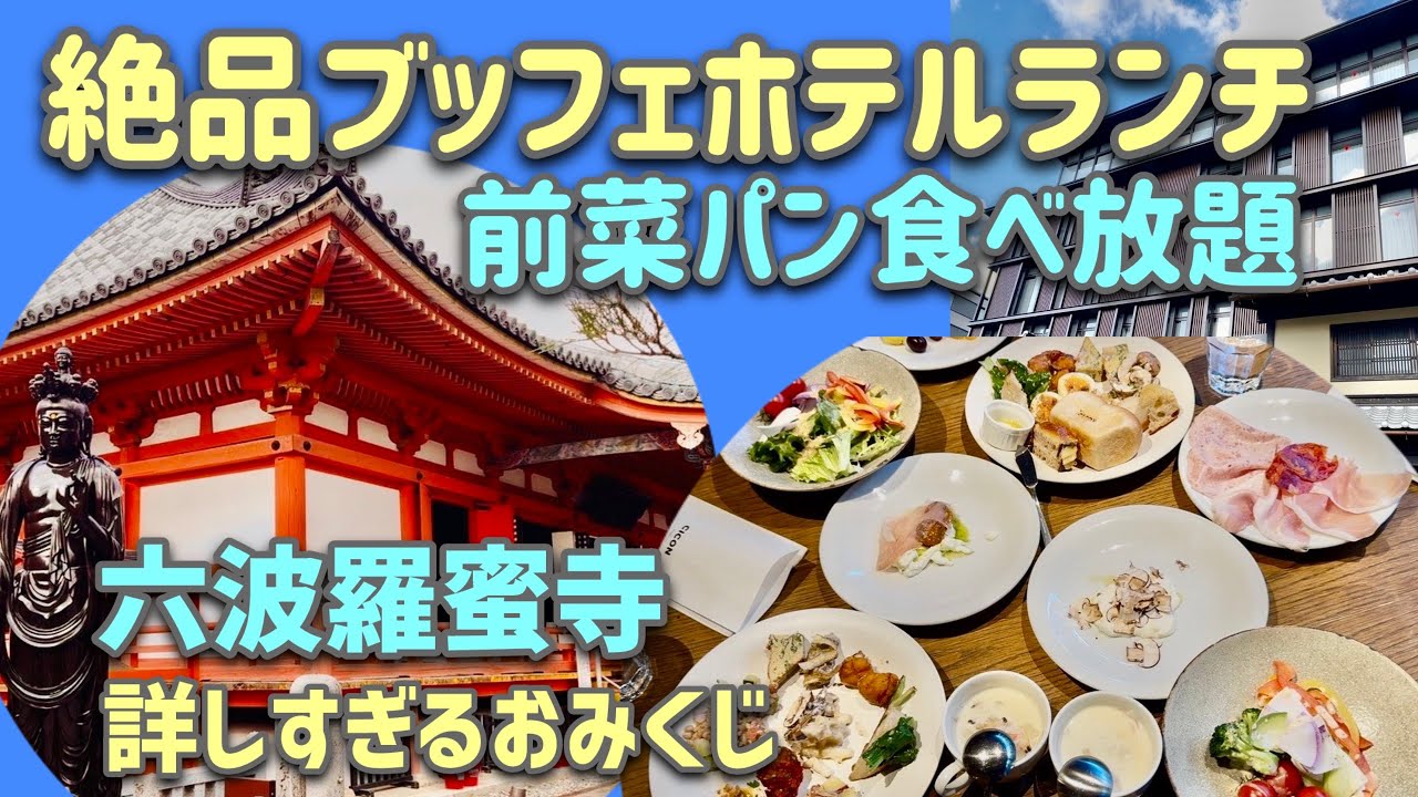 【京都】怖いくらい当たる？六波羅蜜寺の「詳しすぎるおみくじ」と最強金運スポット！大人気NOHGA HOTELで絶品ブッフェランチ