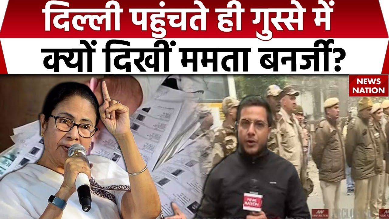 Mamata Banerjee Delhi Visit: दिल्ली पहुंचते ही गुस्से में क्यों दिखी ममता बनर्जी?TMC|  Bengal SIR