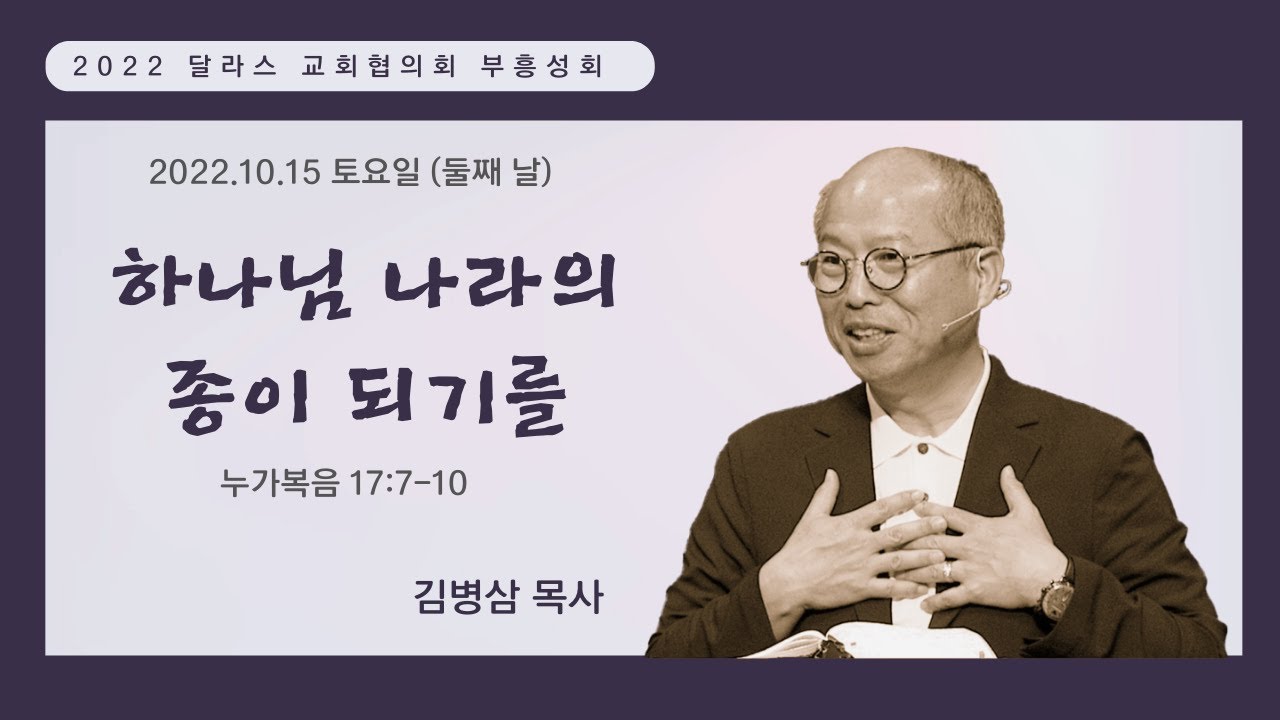 [KCUMC Live] 2022-10-15 - 달라스 교회협의회 부흥성회 둘째날 - 김병삼 목사 - 달라스 중앙연합감리교회 예배
