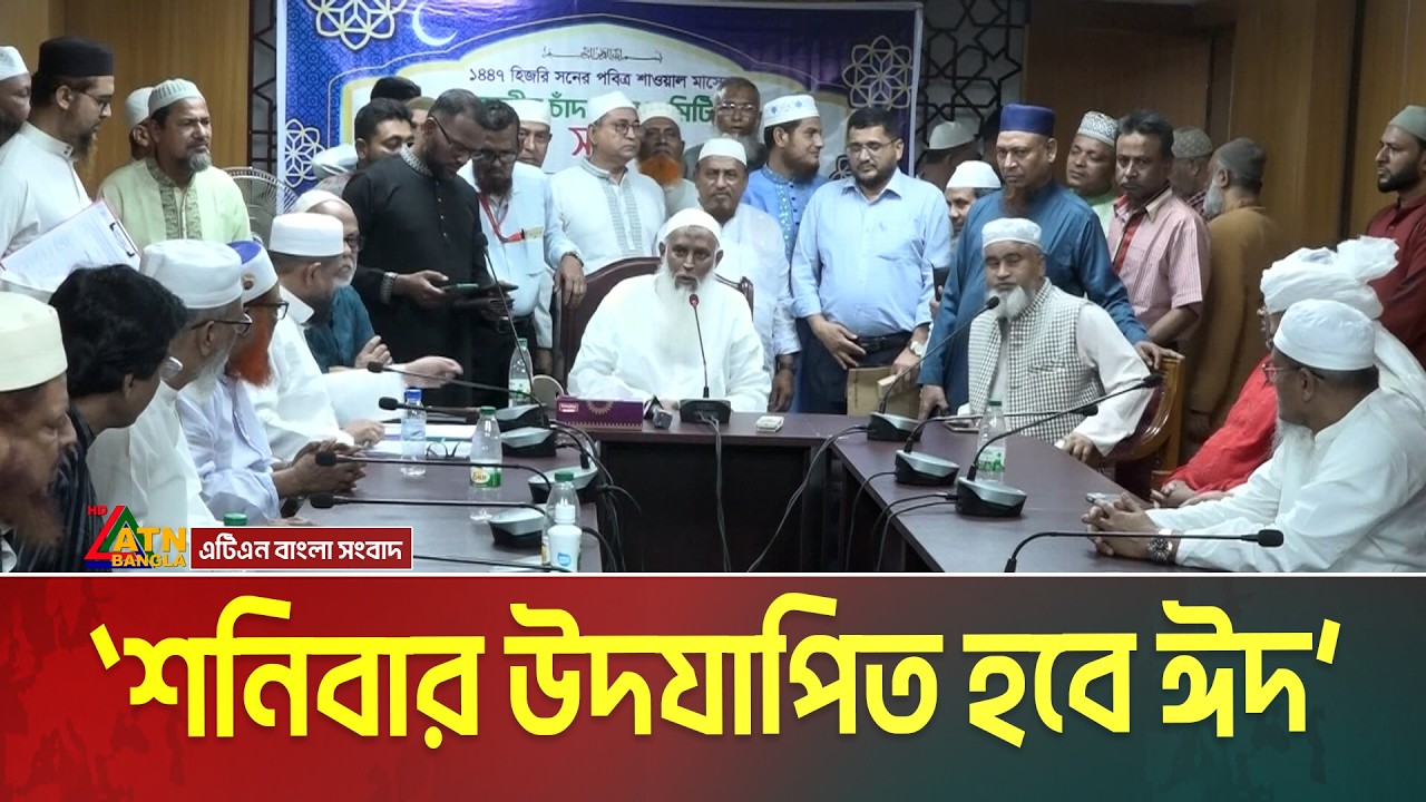 দেশের আকাশে শাওয়াল মাসের চাঁদ দেখা যায়নি। শনিবার উদযাপিত হবে ঈদ। Eid-ul-Fitr । ATN Bangla News