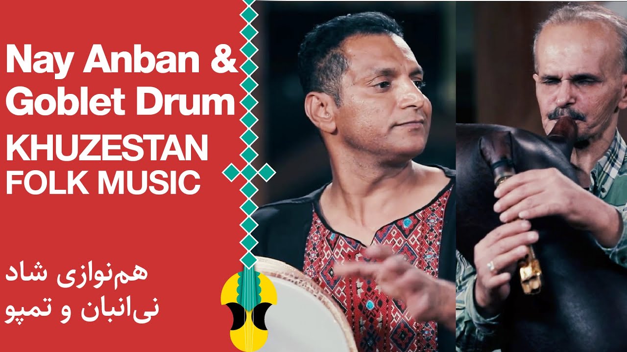 تمپو و نی‌انبان؛ آهنگ شاد جنوبی |Folk Music South of Iran