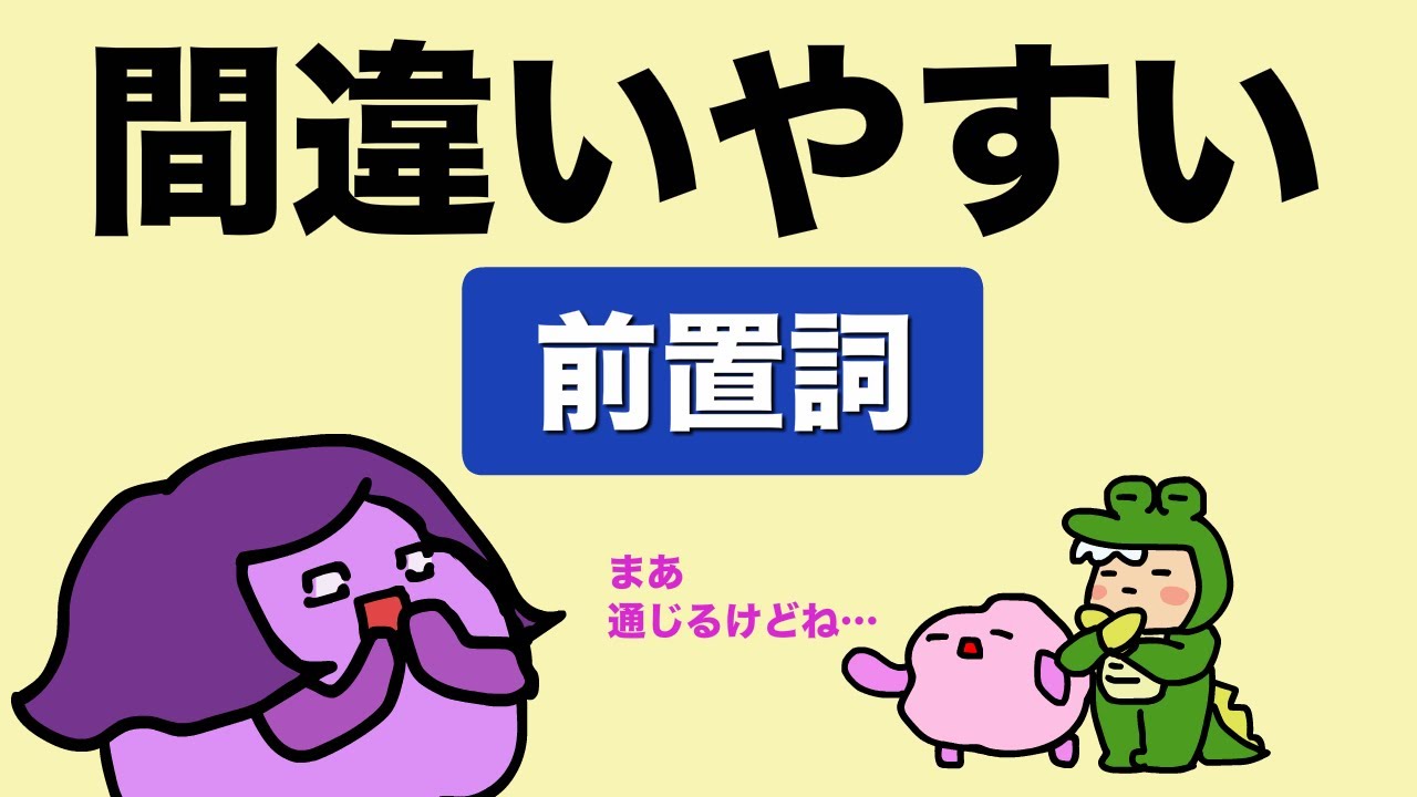 間違いやすい前置詞（前置詞あり？なし？）大人のフォニックス