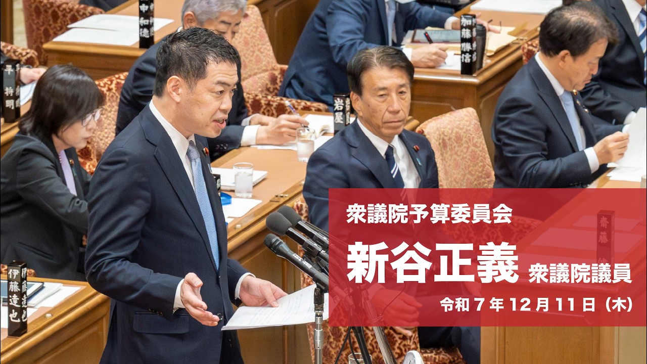 【全編】衆議院予算委員会 #新谷正義 衆議院議員（2025.12.11）