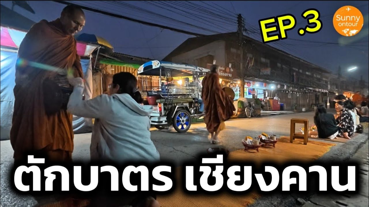 เชียงคาน​ EP.3 | ตื่นมาตักบาตร​ยามเช้า ที่ถนนคนเดินเชียงคาน อากาศดีมาก!!! | Chiang​Khan, Loei​