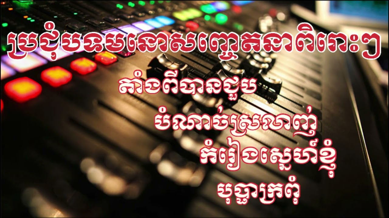 ចម្រៀងពិរោះនីហ្សាតន្ត្រី | តាំងពីបានជួប | បំណាច់ស្រលាញ់ | កំរៀងស្នេហ៍ខ្ញុំ | បុប្ផាក្រពុំ