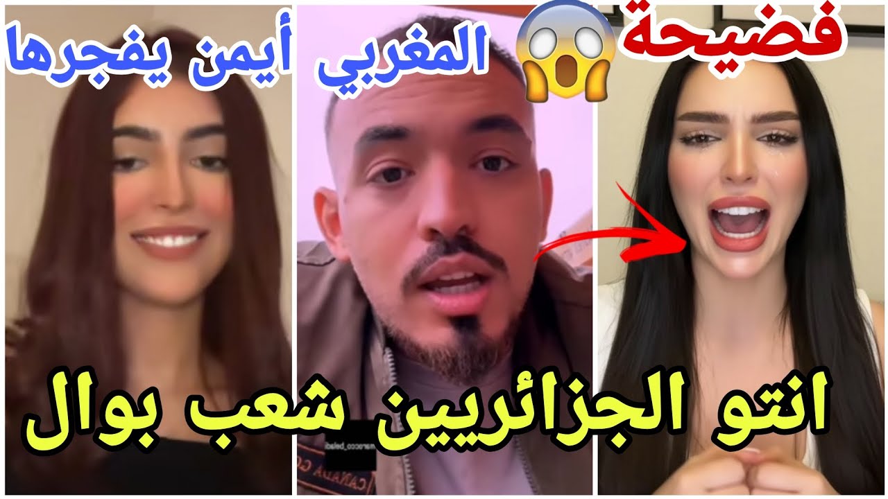 فضيحة أيمن المغربي يفجرها ويقصف الجزائريين وسامي 🇸🇦يقصف مشهورات قسمة ونصيب وندى تفجرها مارح تصدقو😱
