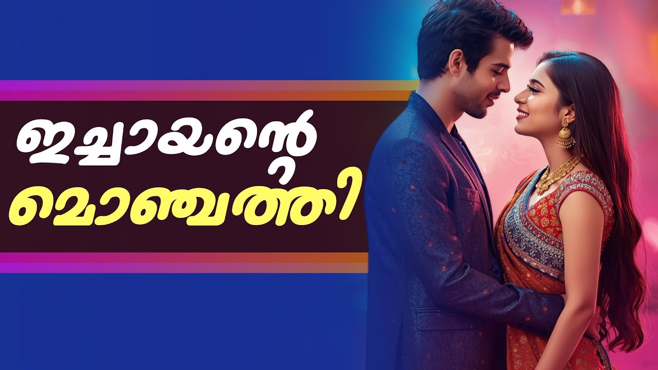 ഇച്ചായന്റെ മൊഞ്ചത്തി..Shahul Malayil