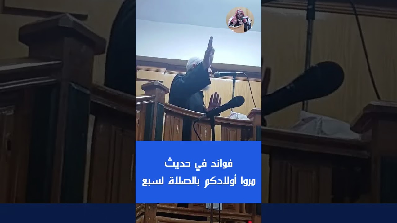 فوائد في حديث مروا أولادكم بالصلاة لسبع، من خطبة الجمعة لفضيلة الدكتور إبراهيم أبو صالح حفظه الله.