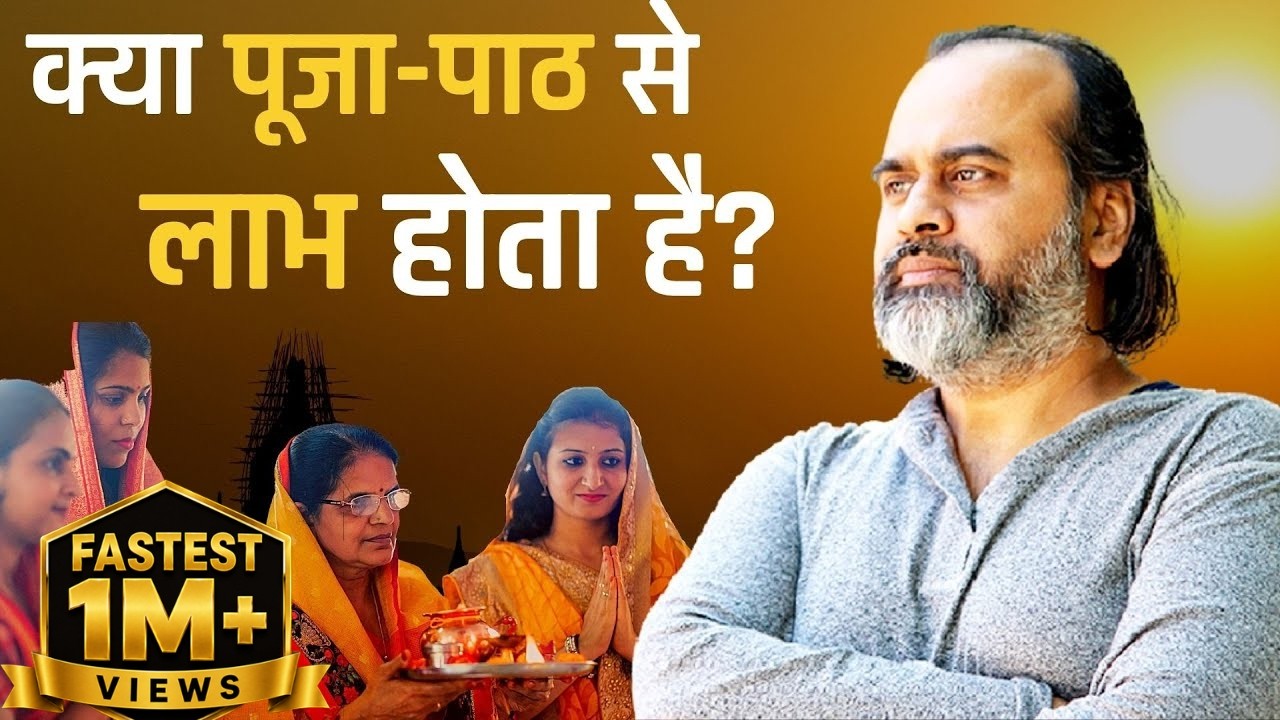 पूजा-पाठ से कुछ लाभ होता भी है या नहीं? || आचार्य प्रशांत (2021)