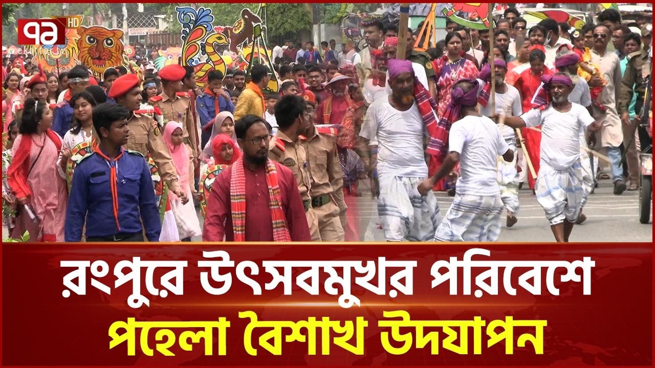 রংপুরে উৎসবমুখর পরিবেশে পহেলা বৈশাখ উদযাপন | Rangpur | Pohela Boishakh | Ekattor TV