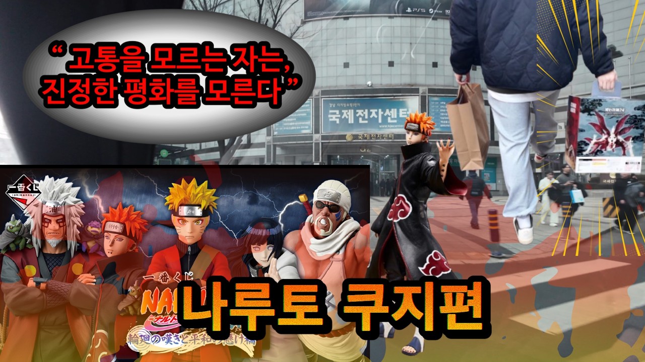 나루토 제일복권˙쿠지 | 세상에 고통을..신라텐세!💥| 윤회의 탄식과 평화의 다리