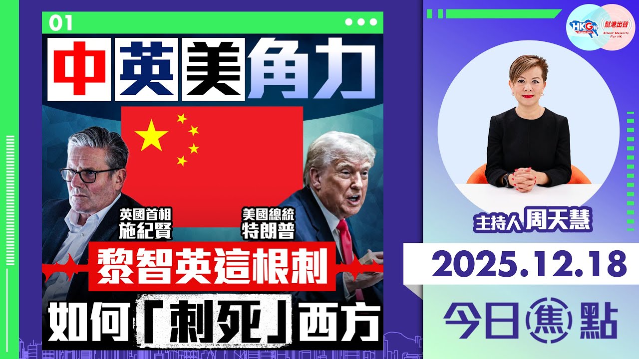 【HKG報與幫港出聲聯合製作‧今日焦點】中英美角力 黎智英這根刺 如何「刺死」西方