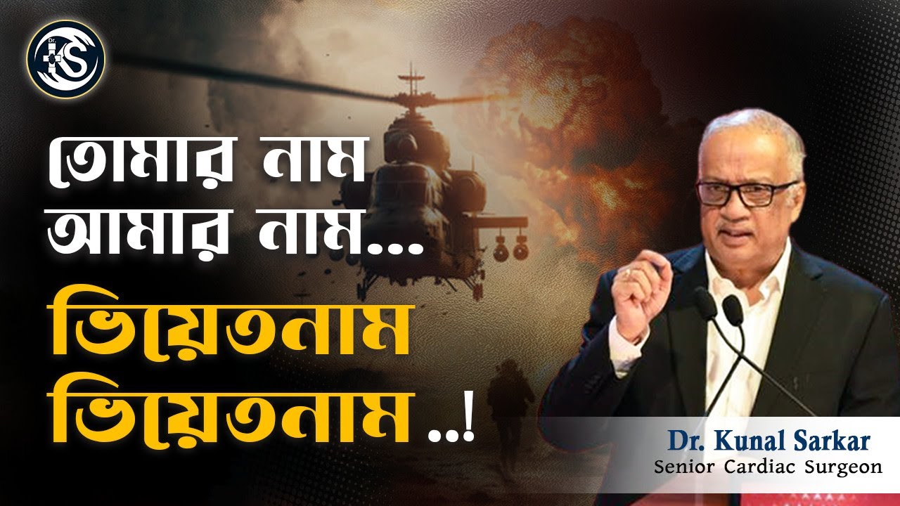 তোমার নাম আমার নাম ...... ভিয়েতনাম ভিয়েতনাম ! - Dr. Kunal Sarkar