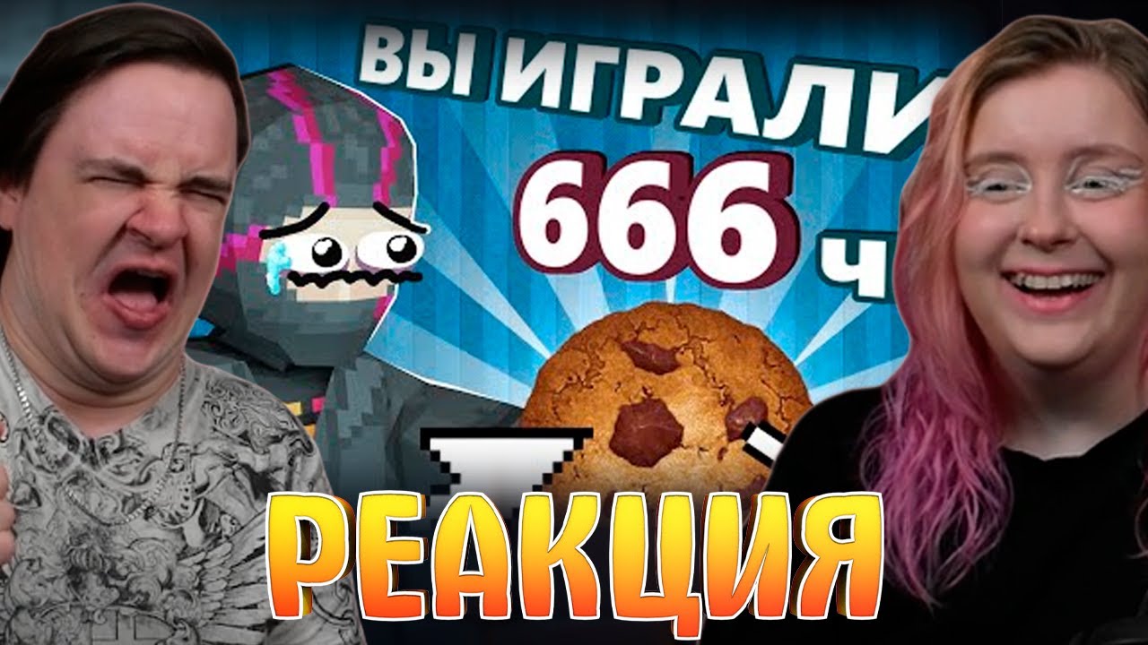 Поиграл в КУКИ КЛИКЕР чтобы вам НЕ ПРИШЛОСЬ - Моя Боль | РЕАКЦИЯ НА @ObsidianTime |