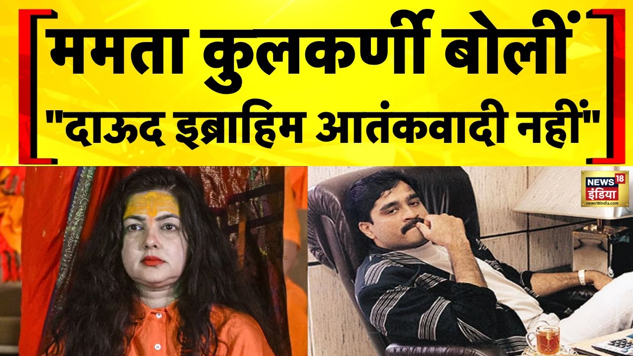 Mamta Kulkarni बोलीं, Dawood Ibrahim आतंकवादी नहीं | Mumbai Bomb Blast | Pakistan | Hindi News