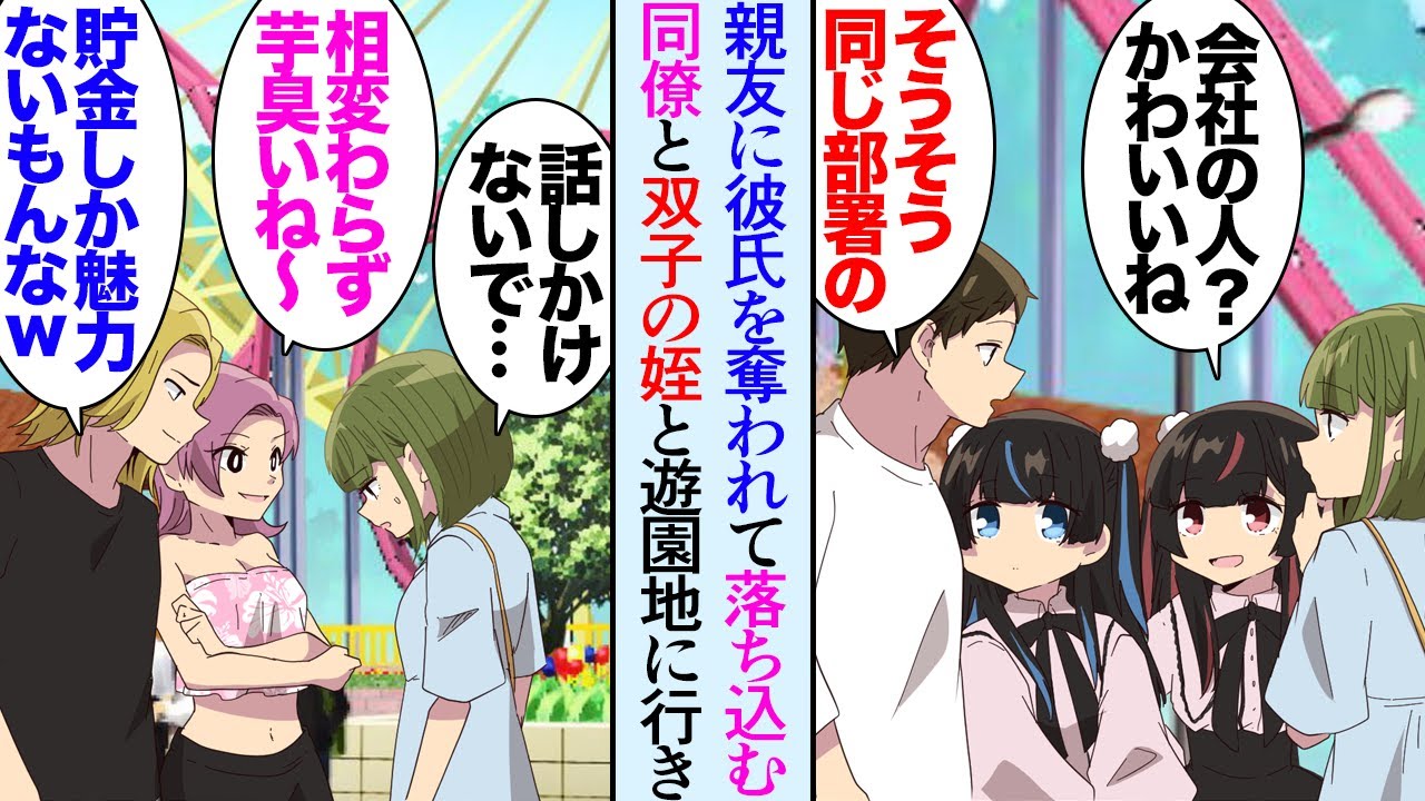 【漫画】２年前親友に彼氏を奪われ「もう二度と恋なんてしない！」と言っている女性同僚。俺が中学生双子の姪を連れて遊園地に行くことを知り「私も行きたい！」→園内で元親友と元彼に遭遇してしまい【マンガ動画】