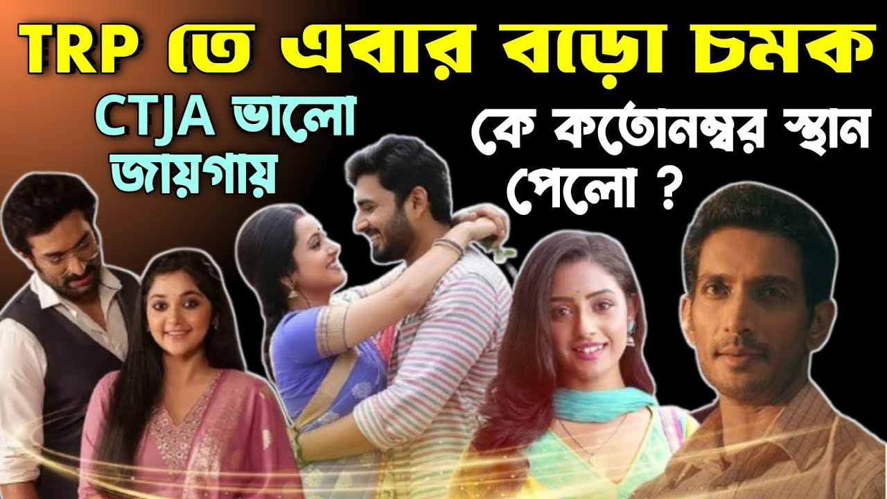 একলাফে সব ধারাবাহিকের নম্বর কমলো 😞 কোন সিরিয়াল কতোনম্বর স্থান পেলো ? CTJA ভালো স্থানে ❤ TRP Update 