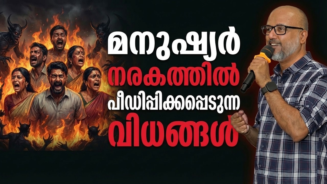 Part 4 - നരകത്തിലെ ശിക്ഷാരീതികൾ എങ്ങനെയാണ് ? | Kinds of punishment in Hell.