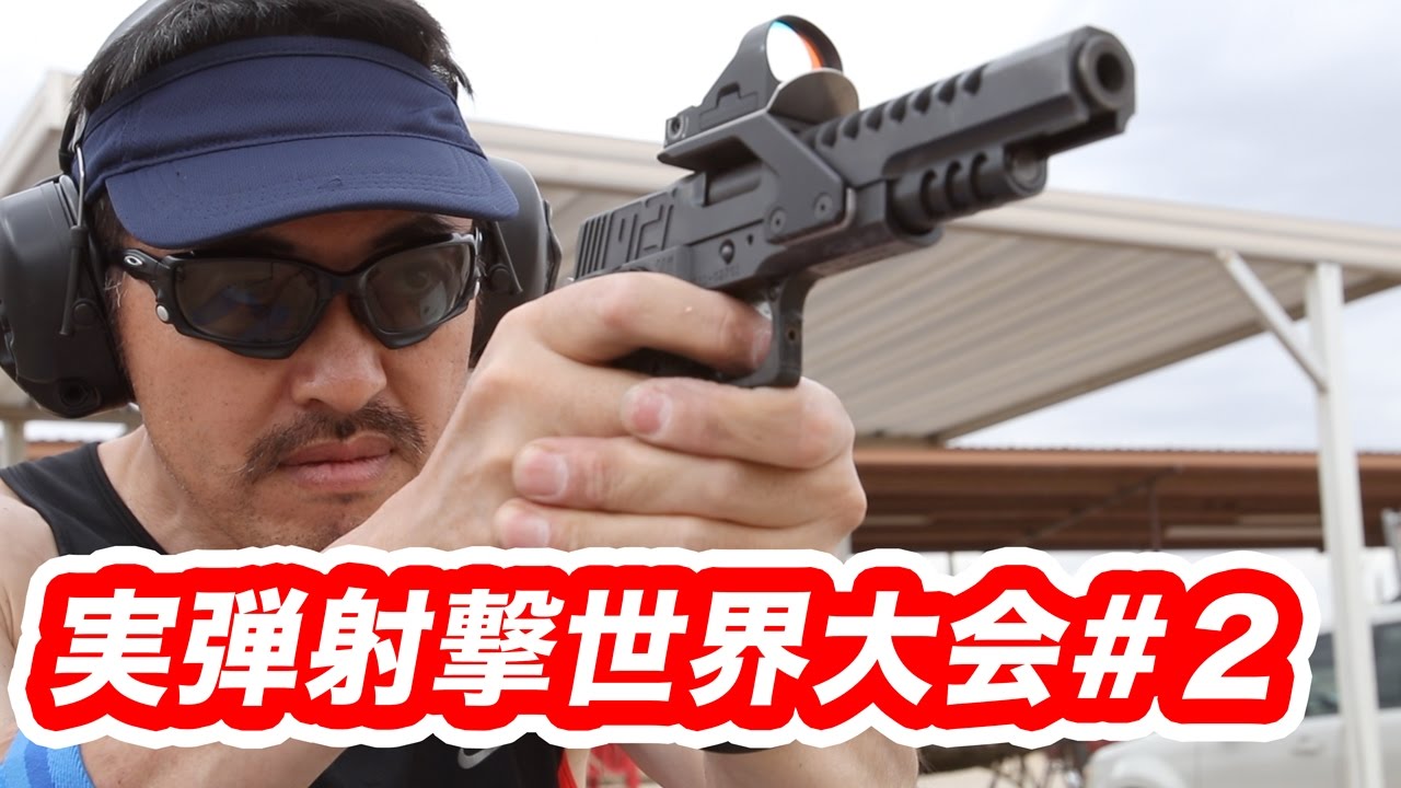 実弾練習1500発半日で撃つ。マック堺 拳銃実弾射撃早撃ち世界大会 WSSC 2017 挑戦記 #2