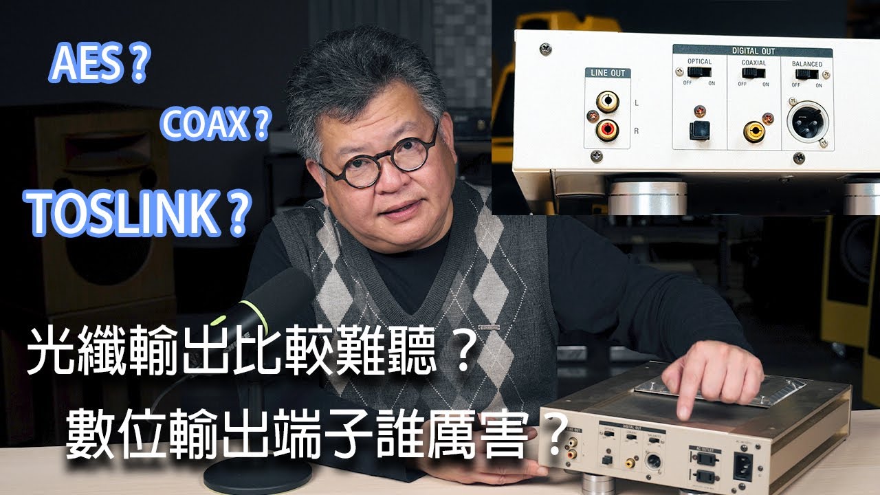 光纖輸出難聽？數位輸出誰接音響最好聽？（AES,COAX,TOSLINK)